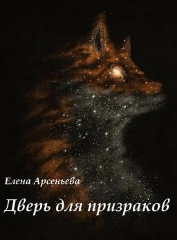 Обложка книги «Дверь для призраков»