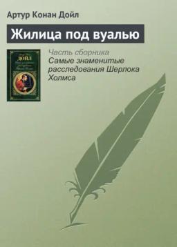 Обложка книги «Жилица под вуалью»