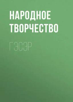 Обложка книги «Гэсэр»