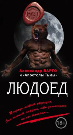 Обложка книги «Людоед (сборник)»
