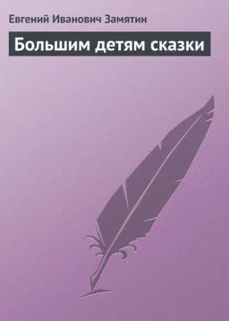 Обложка книги «Большим детям сказки»