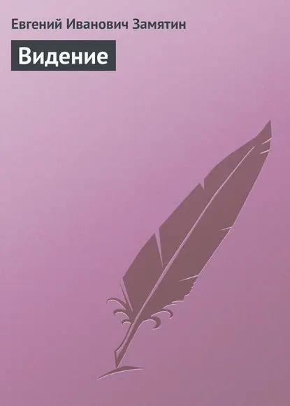 Видение