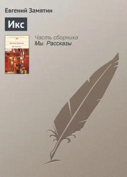 Обложка книги «Икс»