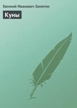 Обложка книги «Куны»