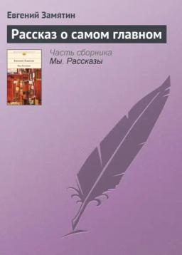 Обложка книги «Рассказ о самом главном»