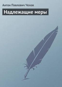 Обложка книги «Надлежащие меры»