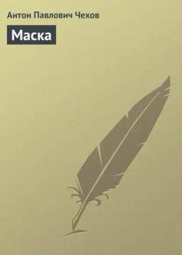 Обложка книги «Маска»