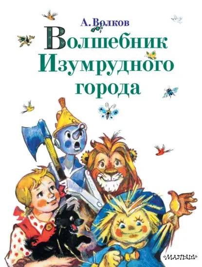 Волшебник Изумрудного города (сборник)