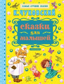 Обложка книги «Сказки для малышей»