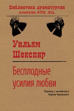 Обложка книги «Бесплодные усилия любви»