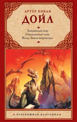 Обложка книги «Затерянный мир. Отравленный пояс. Когда Земля вскрикнула (сборник)»
