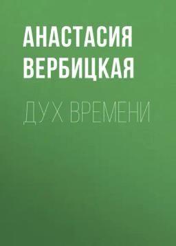 Обложка книги «Дух Времени»