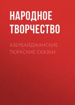 Обложка книги «Азербайджанские тюркские сказки»