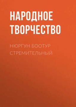 Обложка книги «Нюргун Боотур Стремительный»