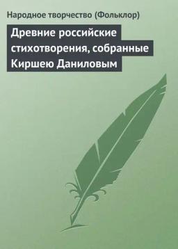 Обложка книги «Древние российские стихотворения, собранные Киршею Даниловым»