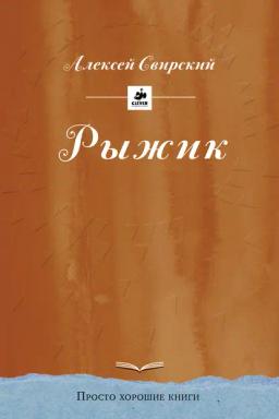 Обложка книги «Рыжик»