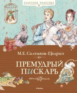 Обложка книги «Премудрый пискарь (сборник)»