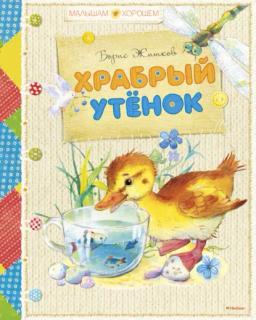 Обложка книги «Храбрый утенок (сборник)»