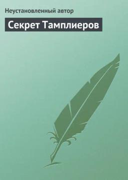 Обложка книги «Секрет Тамплиеров»