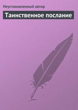 Обложка книги «Таинственное послание»