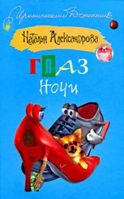 Обложка книги «Глаз Ночи»