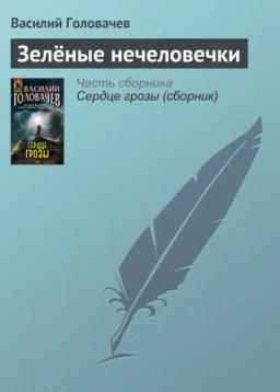 Обложка книги «Зелёные нечеловечки»