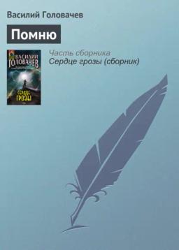 Обложка книги «Помню»