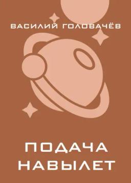 Обложка книги «Подача навылет»