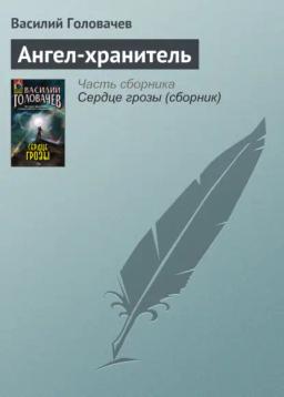 Обложка книги «Ангел-хранитель»