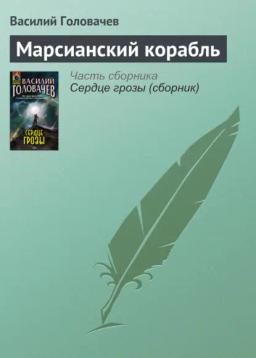 Обложка книги «Марсианский корабль»