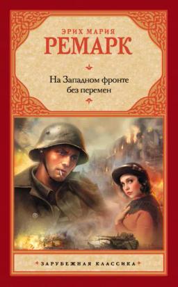 Обложка книги «На Западном фронте без перемен»