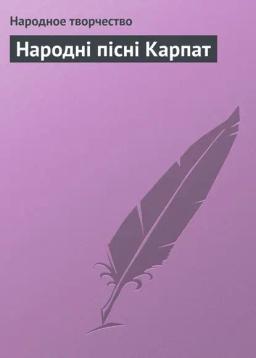 Обложка книги «Народні пісні Карпат»