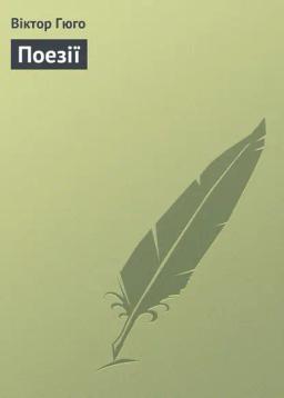 Обложка книги «Поезії»