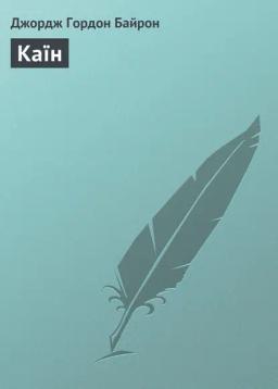 Обложка книги «Каїн»
