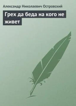 Обложка книги «Грех да беда на кого не живет»
