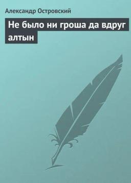 Обложка книги «Не было ни гроша да вдруг алтын»