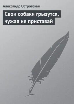 Обложка книги «Свои собаки грызутся, чужая не приставай»