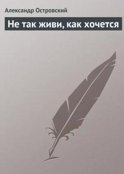 Обложка книги «Не так живи, как хочется»