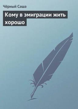 Обложка книги «Кому в эмиграции жить хорошо»