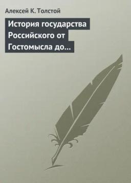 Обложка книги «История государства Российского от Гостомысла до Тимашева»