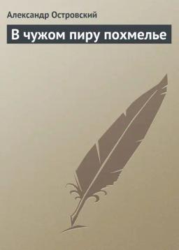 Обложка книги «В чужом пиру похмелье»