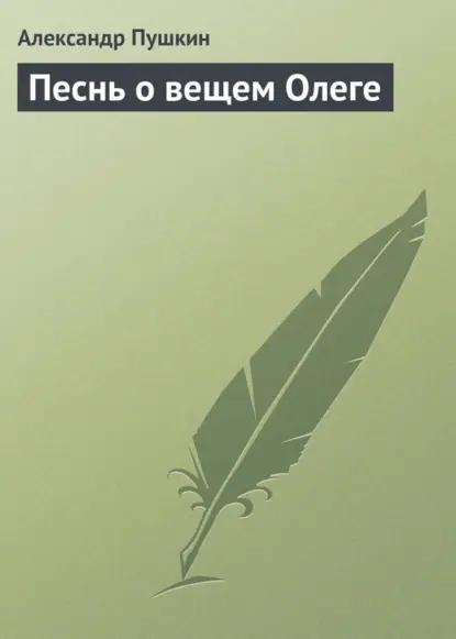 Песнь о вещем Олеге
