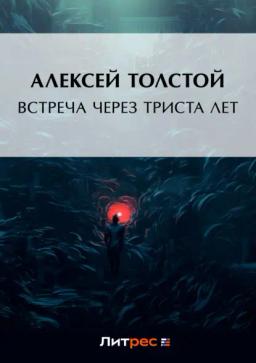 Обложка книги «Встреча через триста лет»