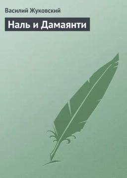 Обложка книги «Наль и Дамаянти»