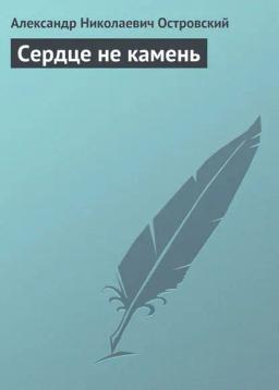 Обложка книги «Сердце не камень»