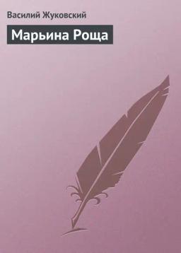 Обложка книги «Марьина Роща»