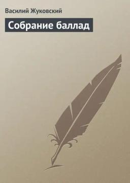 Обложка книги «Собрание баллад»