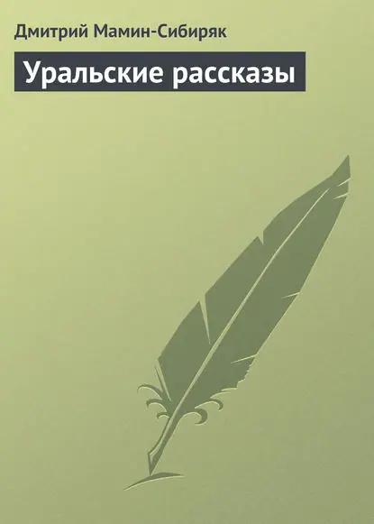 Уральские рассказы