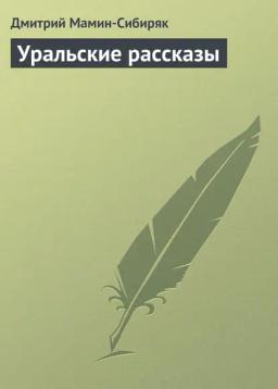 Обложка книги «Уральские рассказы»