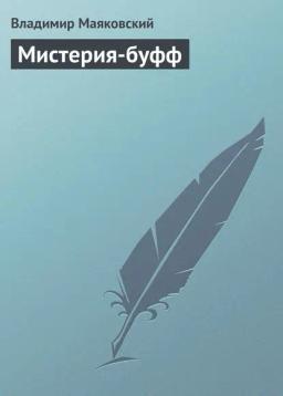Обложка книги «Мистерия-буфф»